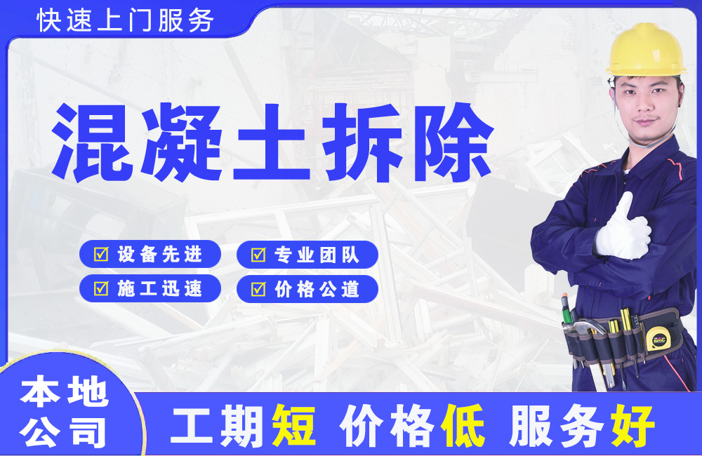 光明混凝土拆除