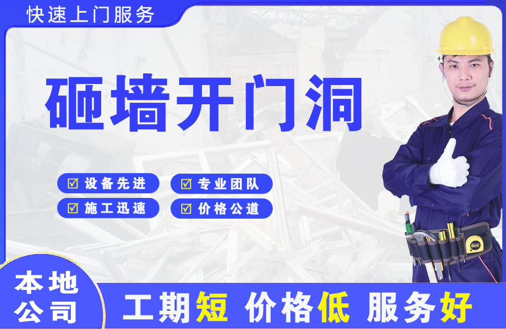 光明砸墙开门洞