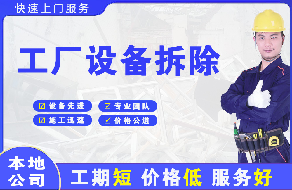 光明工厂设备拆除